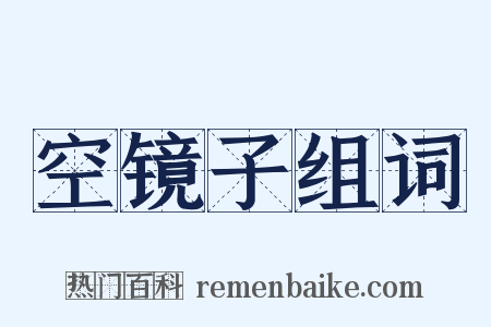 空镜子组词是什么意思的图片